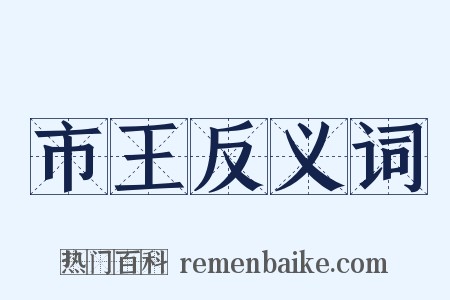 市王反义词是什么意思的图片